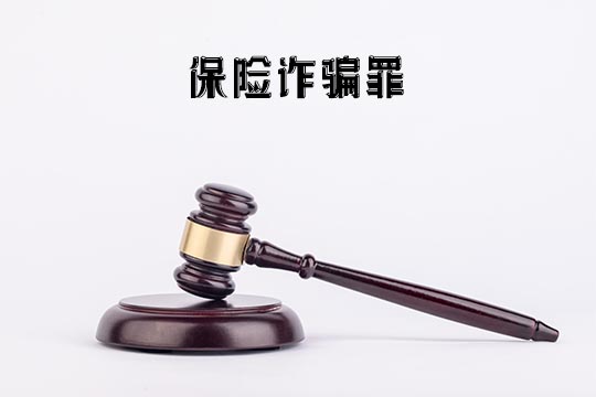 保險詐騙罪插圖