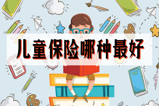 哪種兒(er) 童保險最好？插圖
