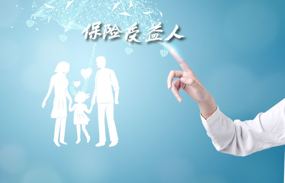 保險受益人，如何變更保險受益人？插圖