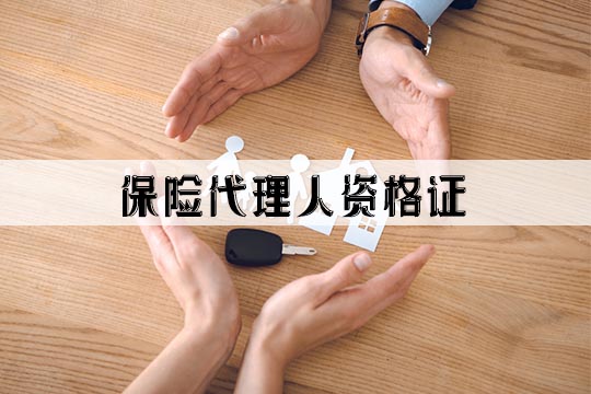 保險代理人資格證書(shu) 插圖