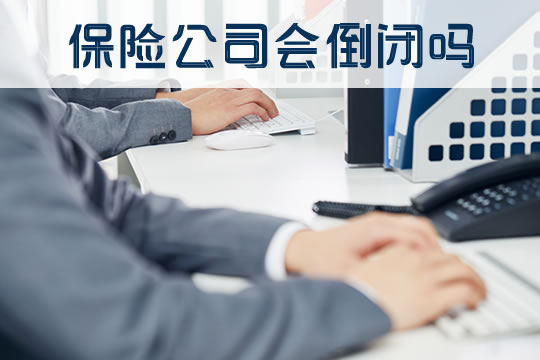 保險公司會(hui) 倒閉嗎？倒閉後保單怎麽(me) 辦？插圖