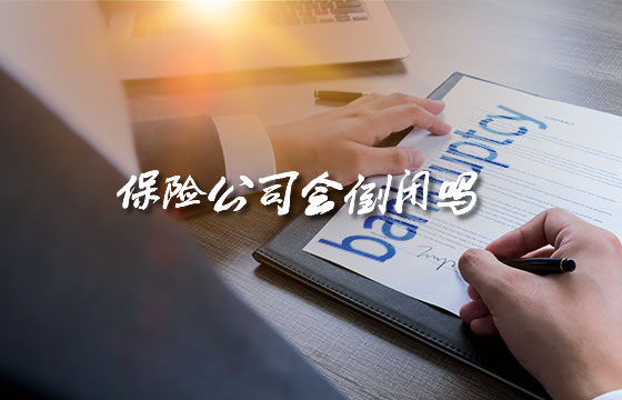 保險公司會(hui) 倒閉嗎？保險公司倒閉會(hui) 怎麽(me) 樣？插圖
