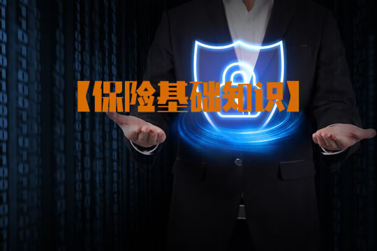 保險基礎知識！插圖