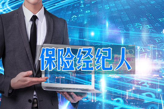 保險經紀人、保險經紀人與(yu) 保險代理人的區別插圖