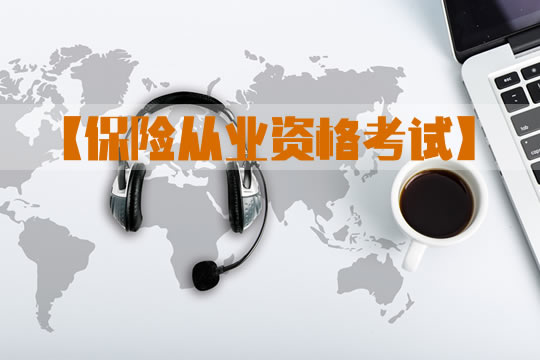 保險資格考試！插圖