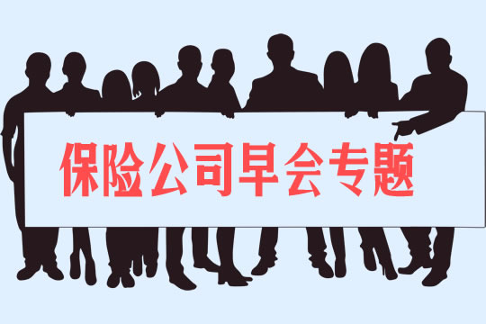 保險公司早會(hui) 專(zhuan) 題！插圖