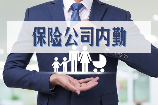 保險公司內(nei) 勤的工作是什麽(me) ？插圖