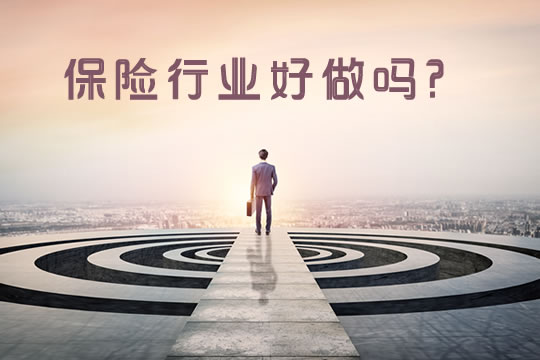 保險業(ye) 容易做嗎？插圖
