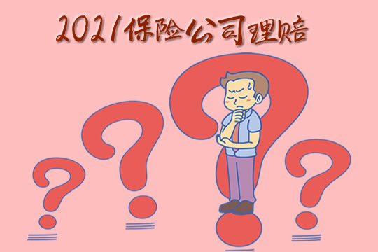 保險公司理賠插圖