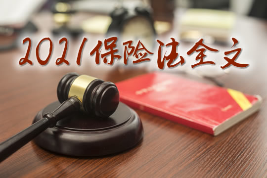 保險法全文插圖