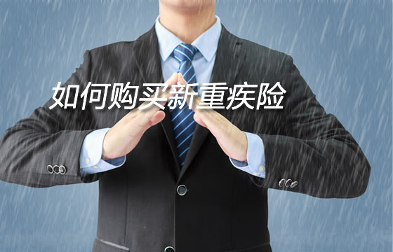 大病保險新定義(yi) ！如何購買(mai) 新的大病保險？插圖