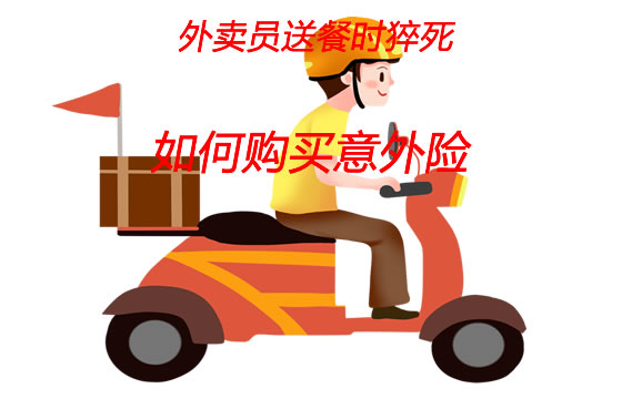 外賣送餐時猝死，如何購買(mai) 意外險？插圖