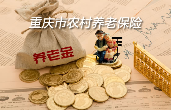 重慶市農(nong) 村養(yang) 老保險能拿到多少？插圖