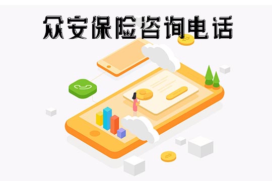 眾(zhong) 安保險谘詢電話插圖