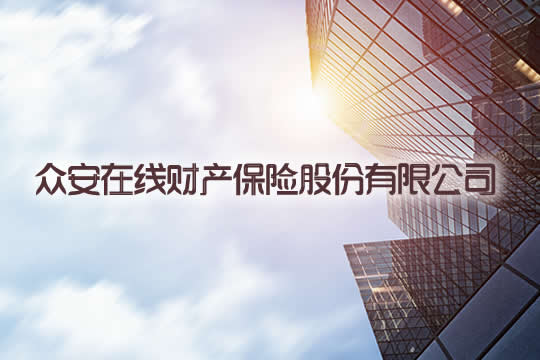 中安在線財產(chan) 保險有限公司！插圖