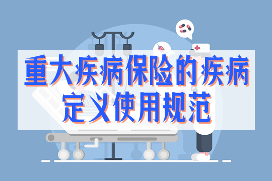 重大疾病保險疾病定義(yi) 使用規範插圖