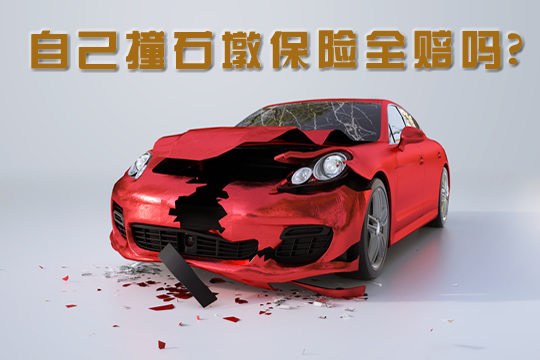 撞石墩保險全額賠償(chang) 嗎？插圖