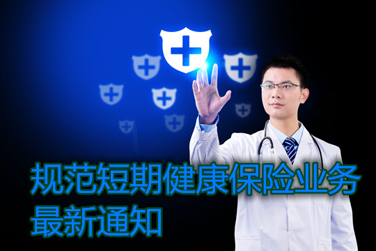 新通知規範短期健康保險！規範什麽(me) ？插圖