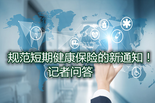 關(guan) 於(yu) 銀監會(hui) 規範短期健康保險的新通知！插圖