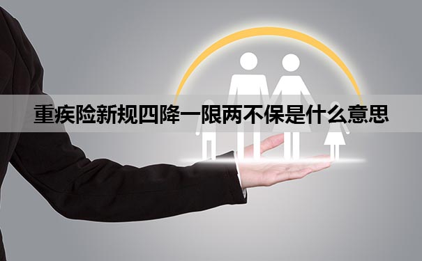 大病保險新規四降一限兩(liang) 不保是什麽(me) 意思？什麽(me) 時候開始執行？插圖2