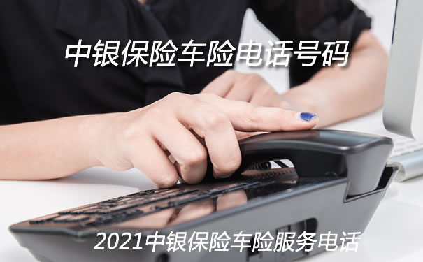 中銀保險車險電話號碼插圖
