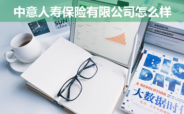 中意人壽保險有限公司怎麽(me) 樣？插圖