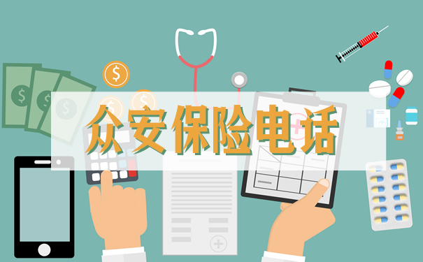 眾(zhong) 安保險電話插圖