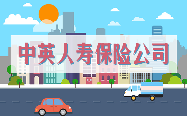 中英人壽保險公司簡介插圖