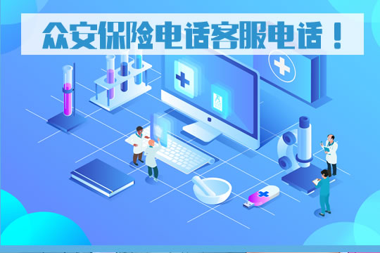 眾(zhong) 安保險電話客服電話！眾(zhong) 安保險公司的聯係方式是什麽(me) ？插圖