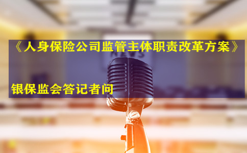 《人身保險公司監管主體(ti) 職責改革方案》插圖