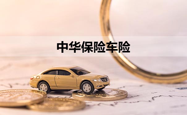 中國財險保險公司怎麽(me) 樣？車險怎麽(me) 投保？插圖