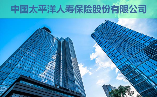 中國太平洋人壽保險有限公司插圖