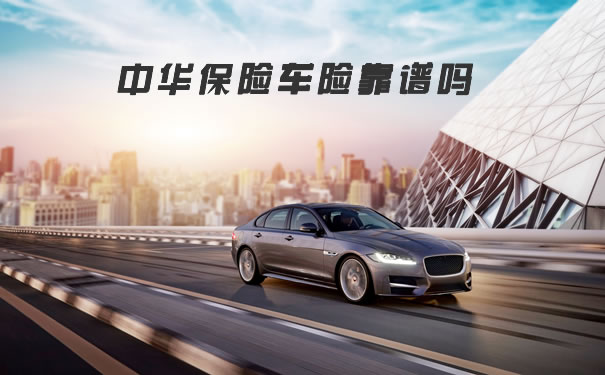 中華保險車險靠譜嗎？中華保險車險情況插圖