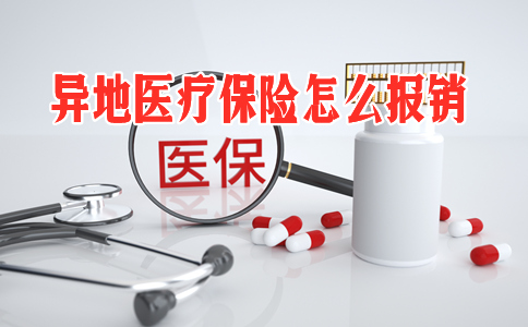 異地醫療保險怎麽(me) 報銷？插圖2