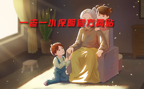 一老一小保險官方網站插圖2