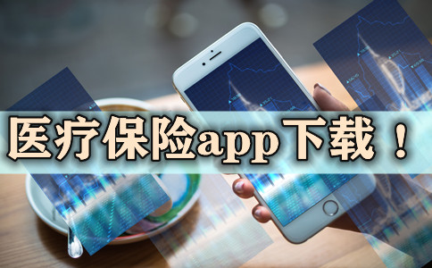 醫療保險app下載插圖2