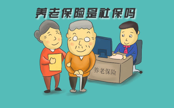 養(yang) 老保險是社會(hui) 保障嗎？什麽(me) 是養(yang) 老保險？插圖