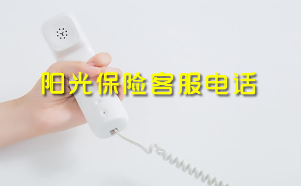 陽光保險客服電話插圖