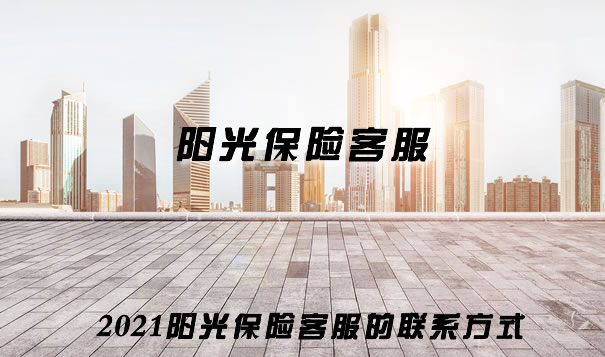 陽光保險客服聯係方式插圖
