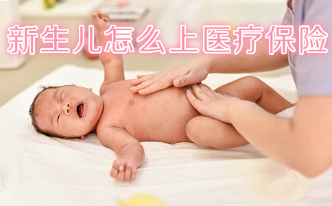 新生兒(er) 如何上醫療保險，新生兒(er) 上醫療保險要注意什麽(me) ？插圖