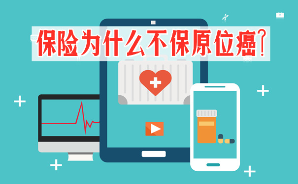 為(wei) 什麽(me) 保險不保護原位癌？原位癌和惡性腫瘤有什麽(me) 區別？插圖