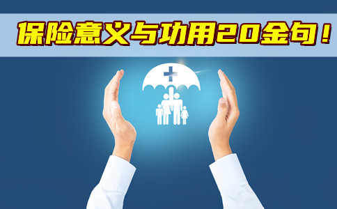 保險意義(yi) 與(yu) 功用20金句插圖