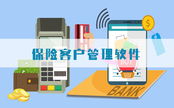 保險客戶管理軟件！CRM係統管理客戶怎麽(me) 樣？插圖