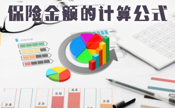 保險金額計算公式！插圖