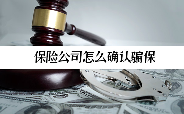 保險公司如何確認保險欺詐？保險欺詐法的規定是什麽(me) ？插圖