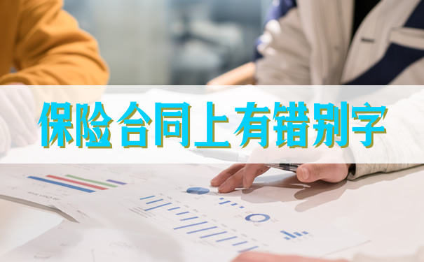 保險合同上有錯別字插圖