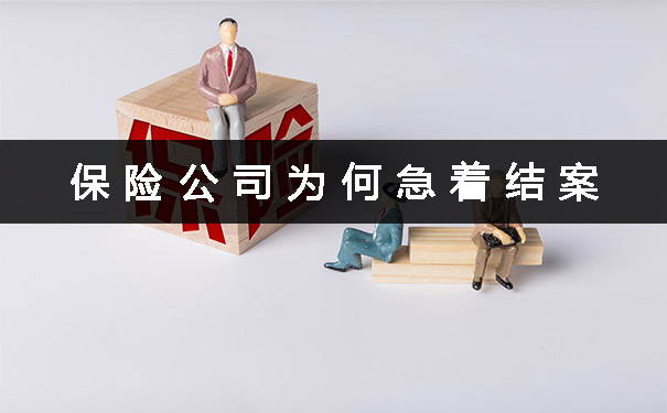 為(wei) 什麽(me) 保險公司急於(yu) 結案？如何結案？插圖