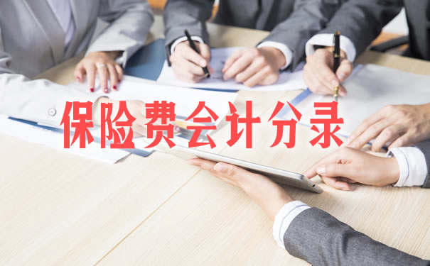保險費會(hui) 計分錄！插圖2