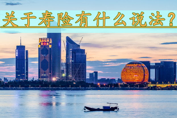 關(guan) 於(yu) 壽險的說法是什麽(me) ？關(guan) 於(yu) 壽險的正確說法是什麽(me) ？插圖