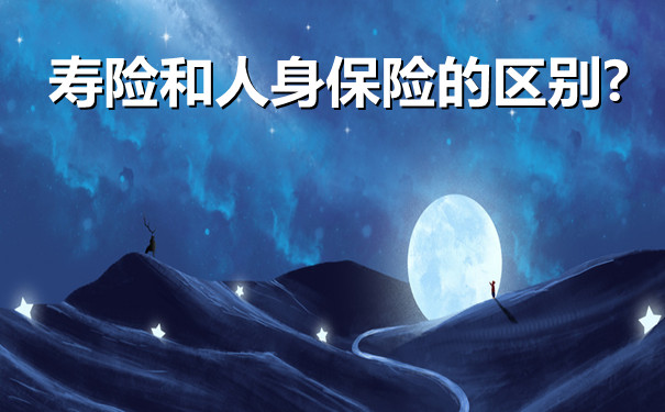 壽險和人身保險有什麽(me) 區別？插圖